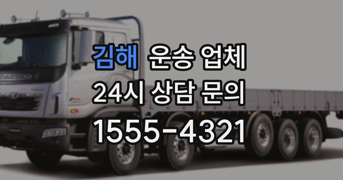 김해 운송 업체