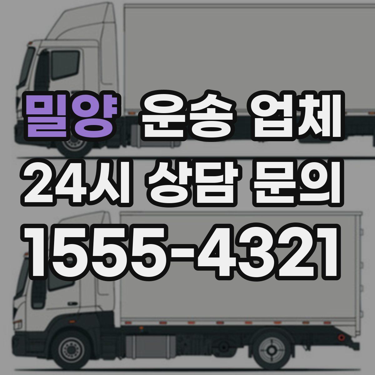 밀양 운송 업체