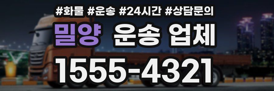 밀양 운송 업체