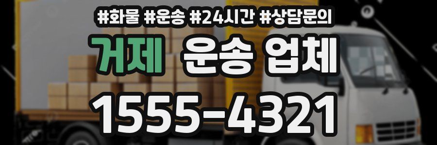 거제 운송 업체