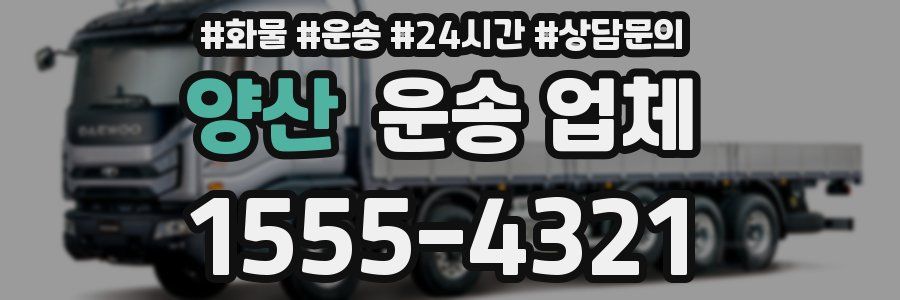 양산 운송 업체