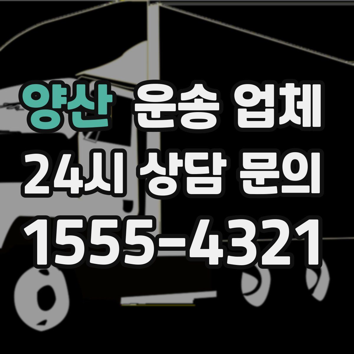 양산 운송 업체