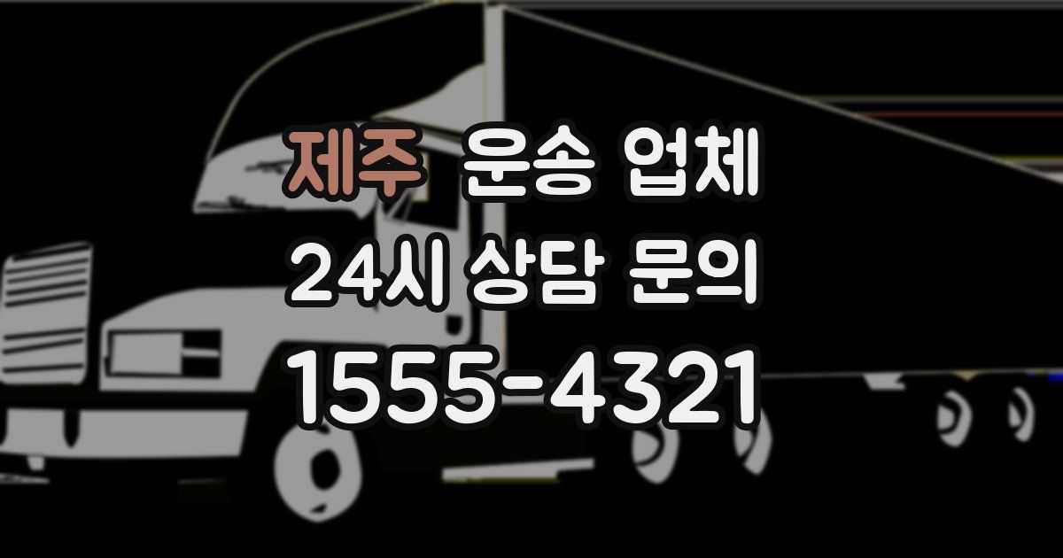 제주 운송 업체
