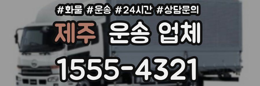 제주 운송 업체