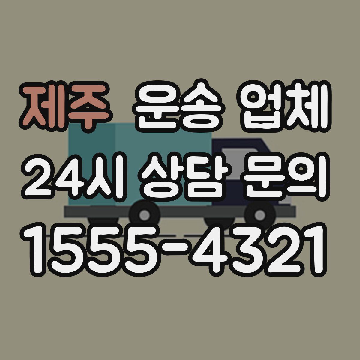 제주 운송 업체