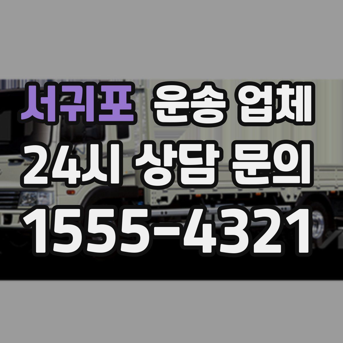 서귀포 운송 업체