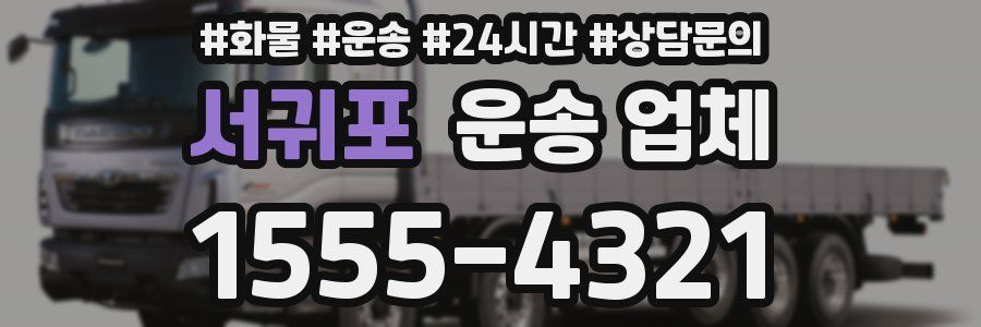 서귀포 운송 업체