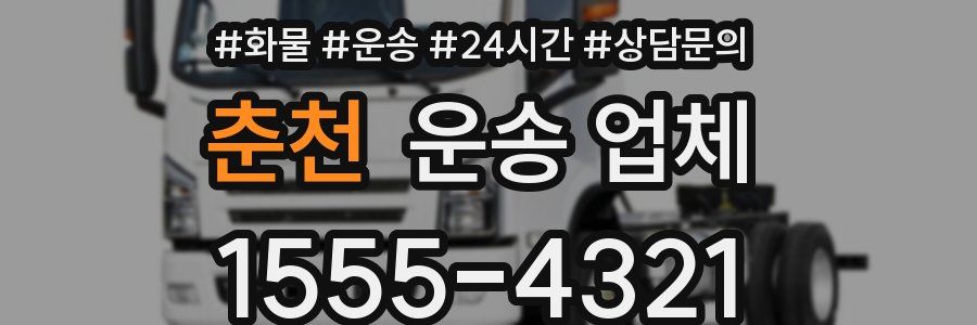 춘천 운송 업체