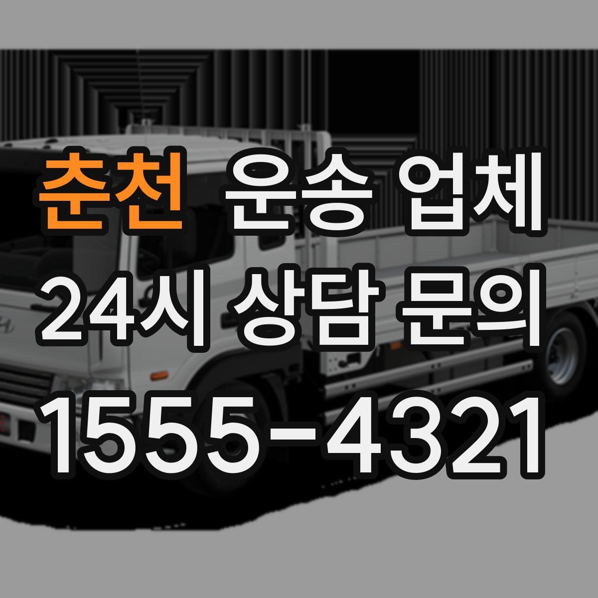 춘천 운송 업체