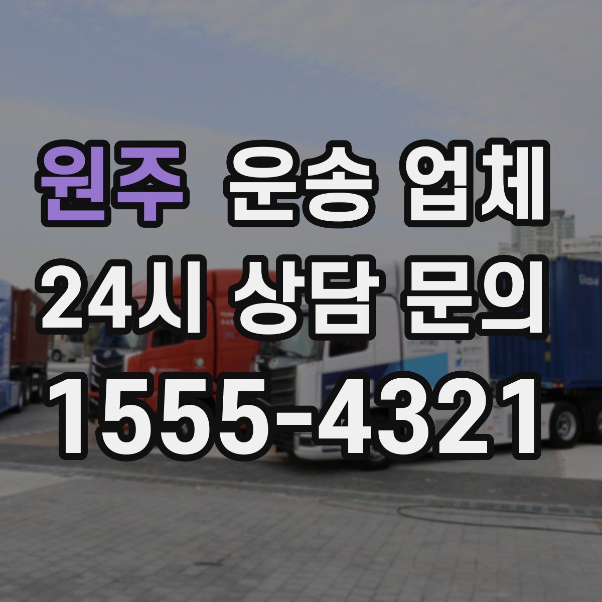 원주 운송 업체