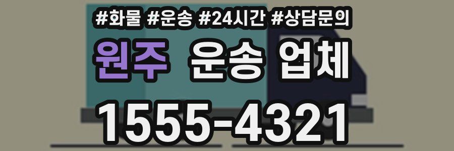 원주 운송 업체