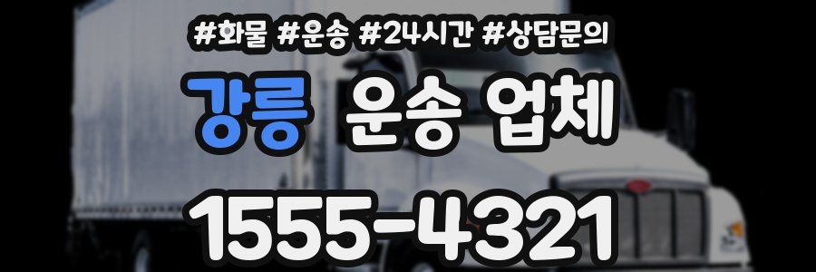 강릉 운송 업체