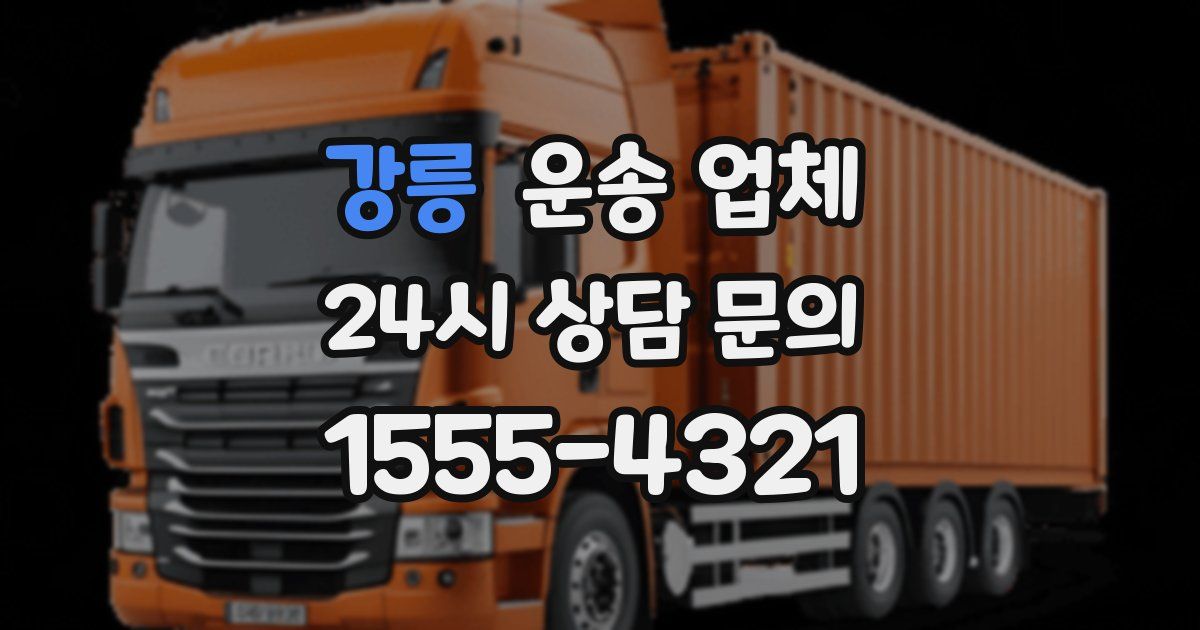 강릉 운송 업체