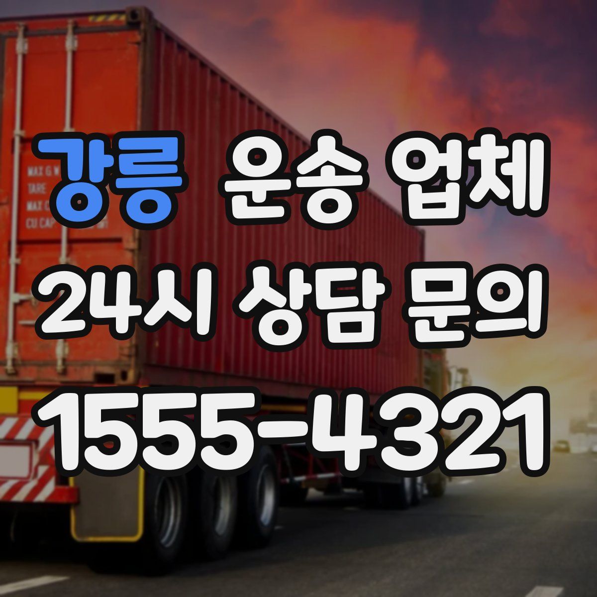 강릉 운송 업체