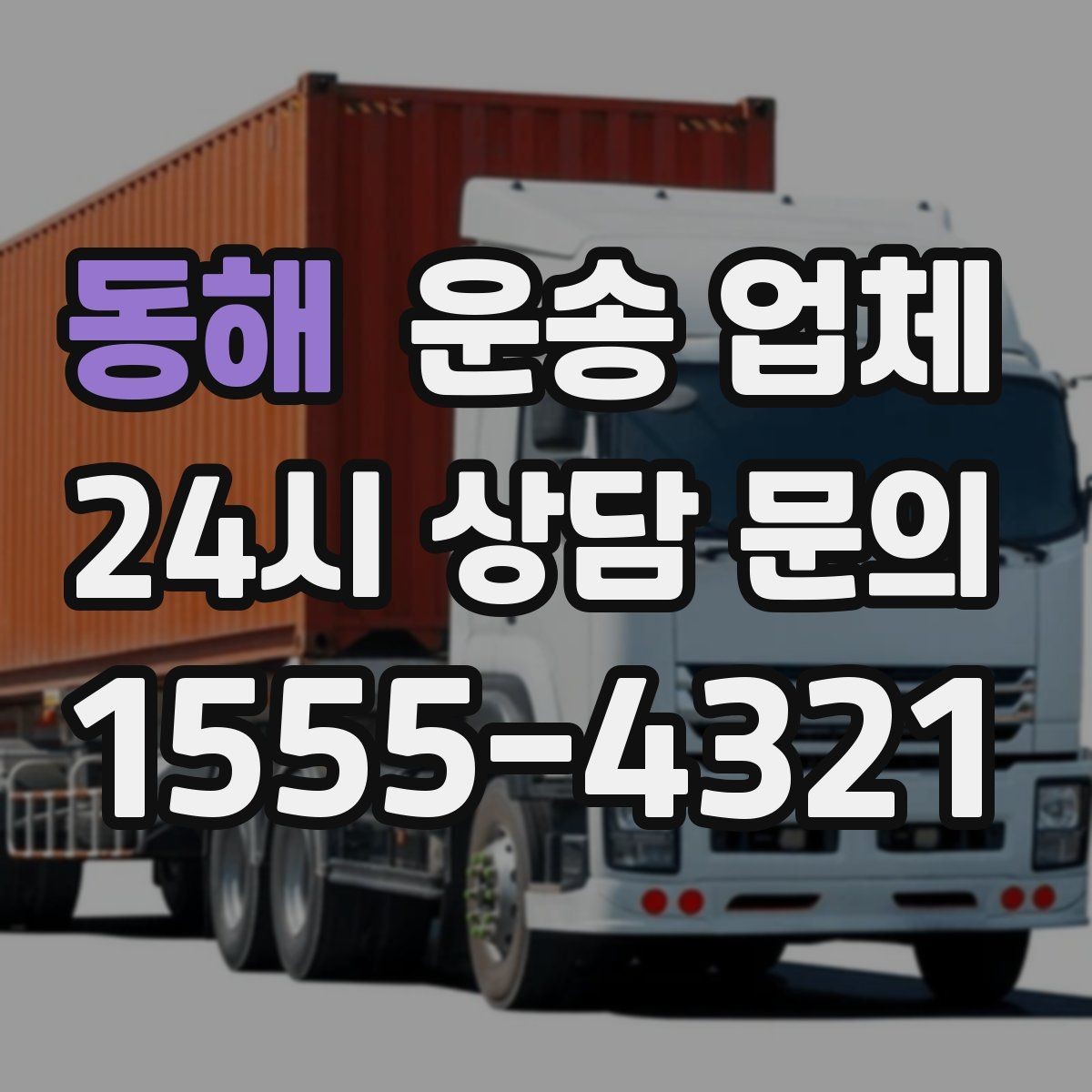 동해 운송 업체 작업 속도를 높이는 준비 방법