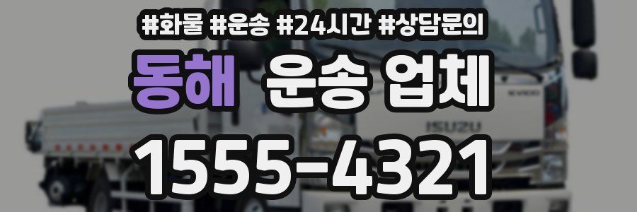 동해 운송 업체