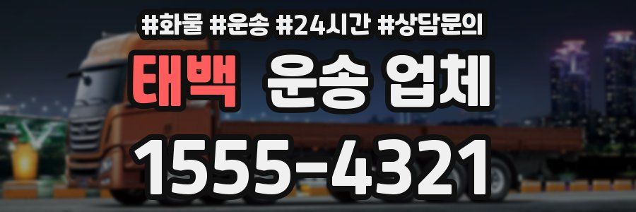 태백 운송 업체