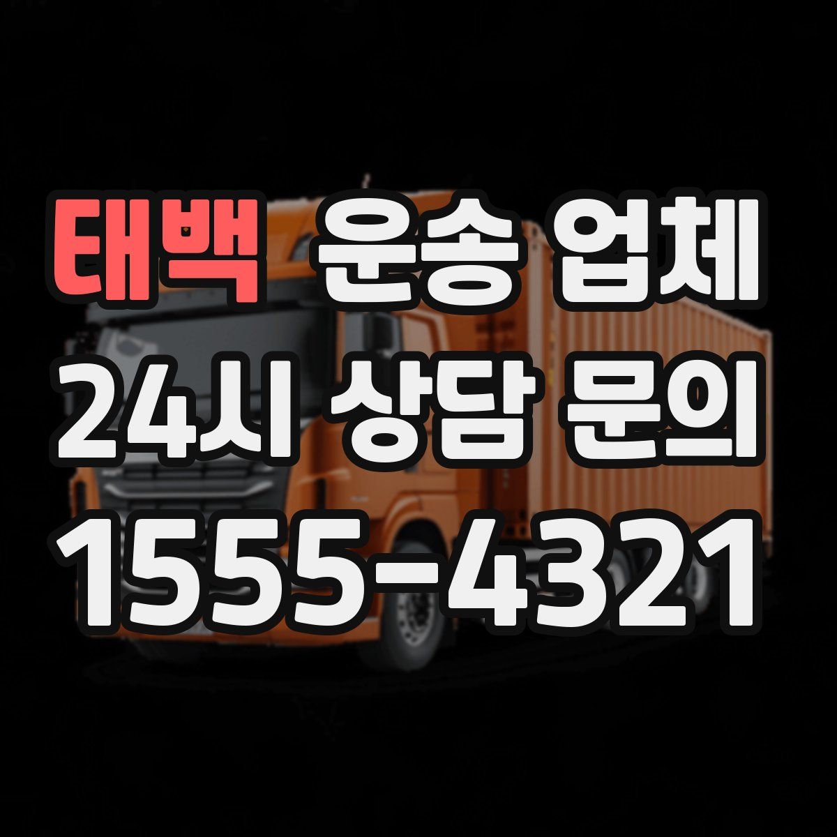 태백 운송 업체