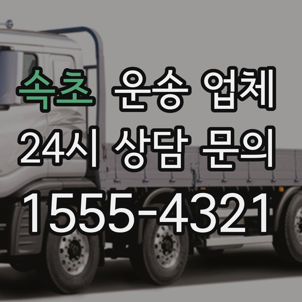 속초 운송 업체 합리적으로 이용하는 방법 총정리