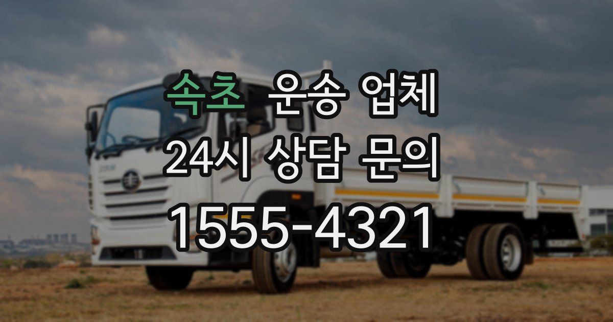 속초 운송 업체