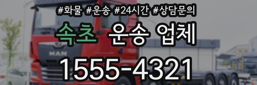 속초 운송 업체