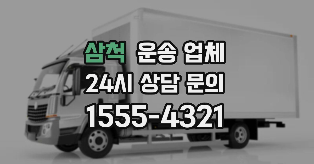 삼척 운송 업체