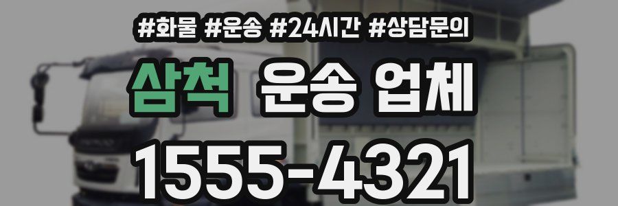 삼척 운송 업체