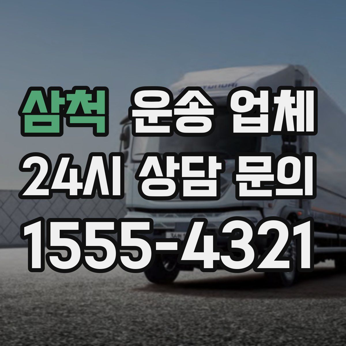 삼척 운송 업체