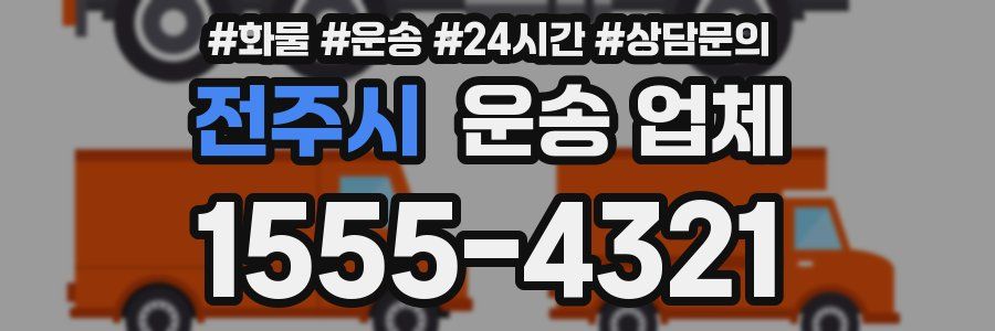 전주시 운송 업체