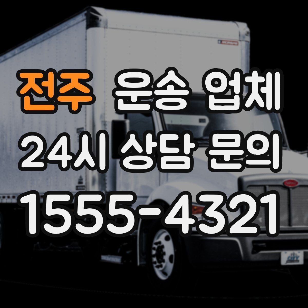 전주 운송 업체 가전제품 운송 시 체크사항
