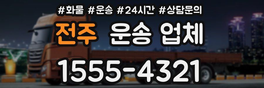 전주 운송 업체