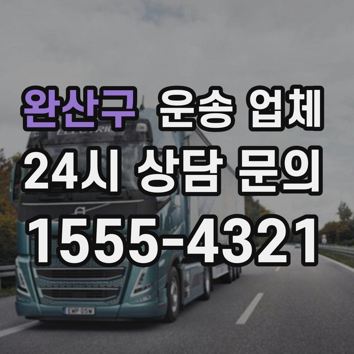 완산구 운송 업체 안전 운송이 중요한 이유