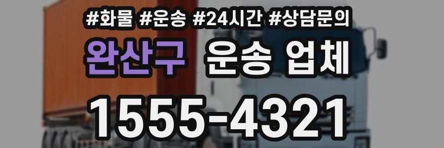 완산구 운송 업체