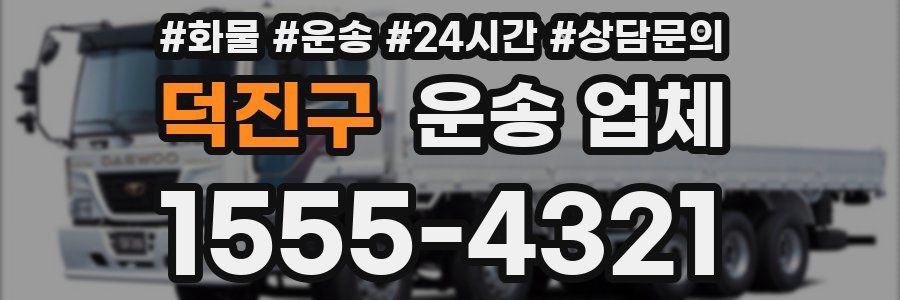 덕진구 운송 업체
