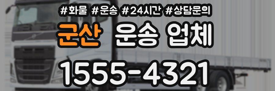 군산 운송 업체