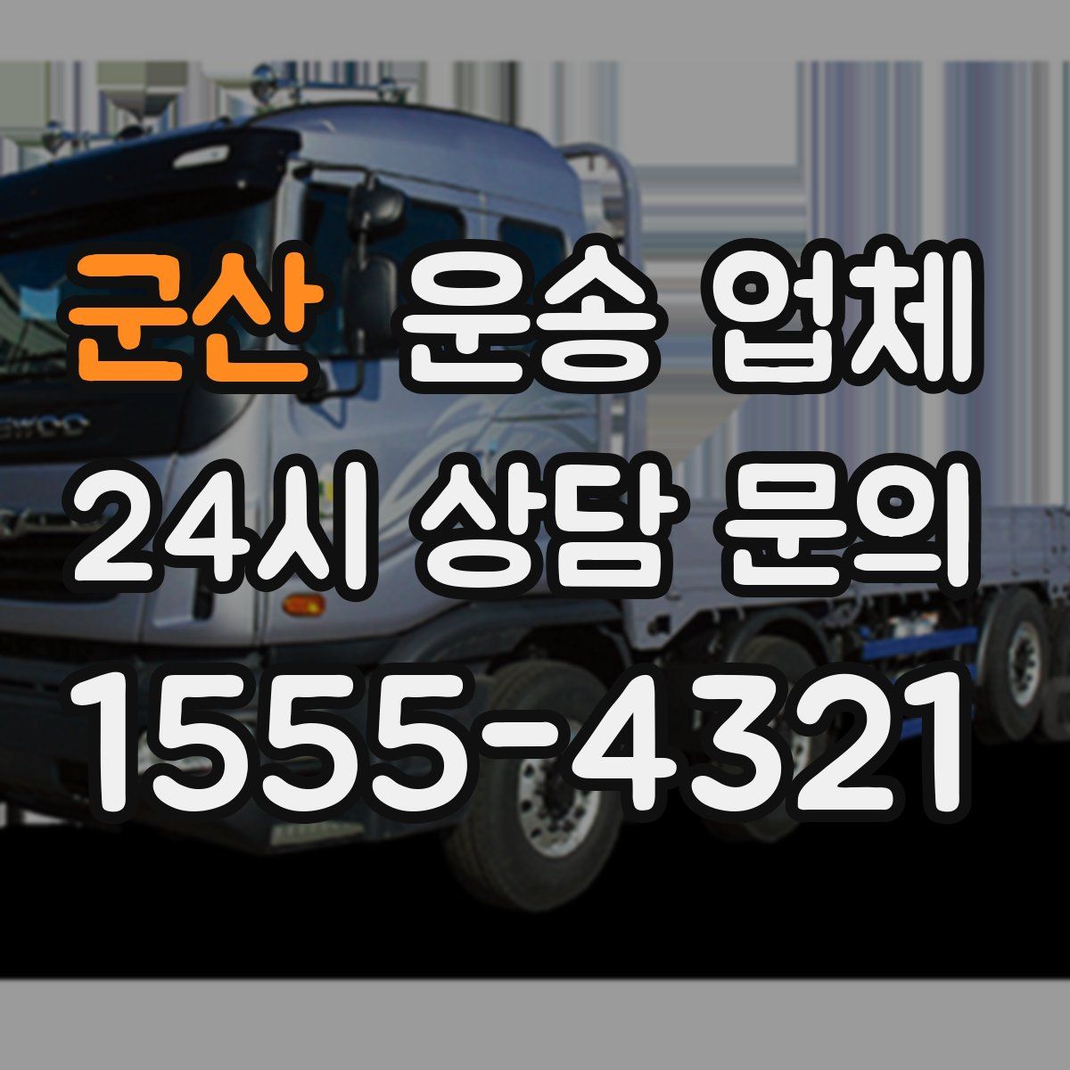 군산 운송 업체