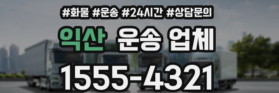익산 운송 업체