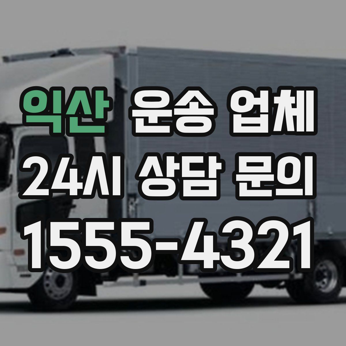 익산 운송 업체