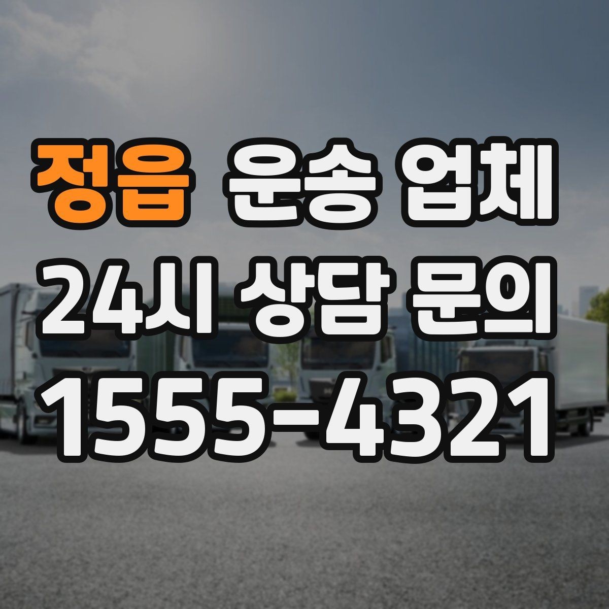 정읍 운송 업체 처음 이용자를 위한 현실 가이드