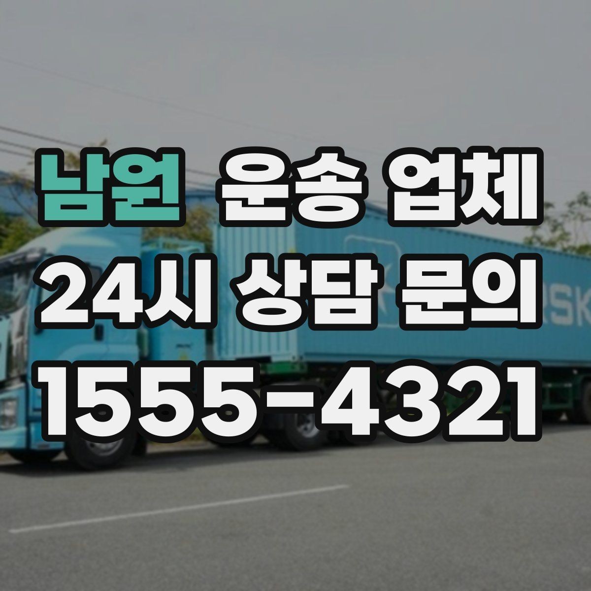 남원 운송 업체 장거리 운송 시 체크 포인트
