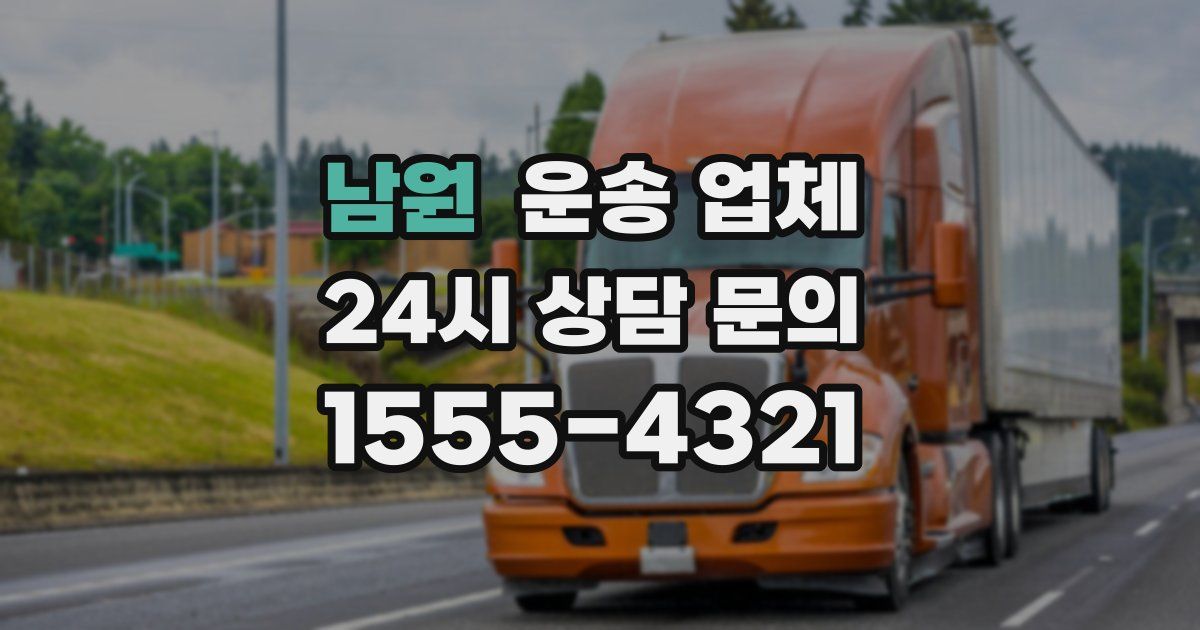 남원 운송 업체