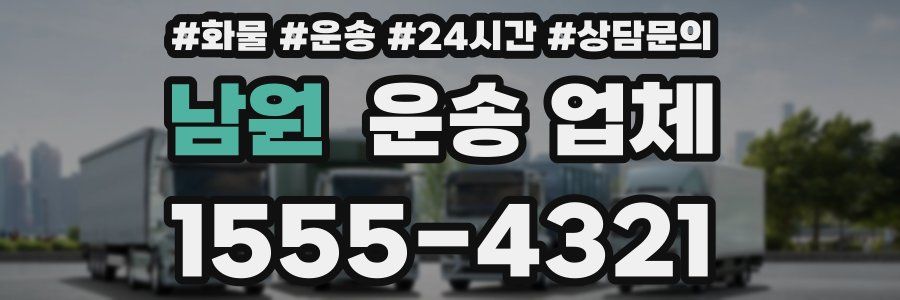 남원 운송 업체