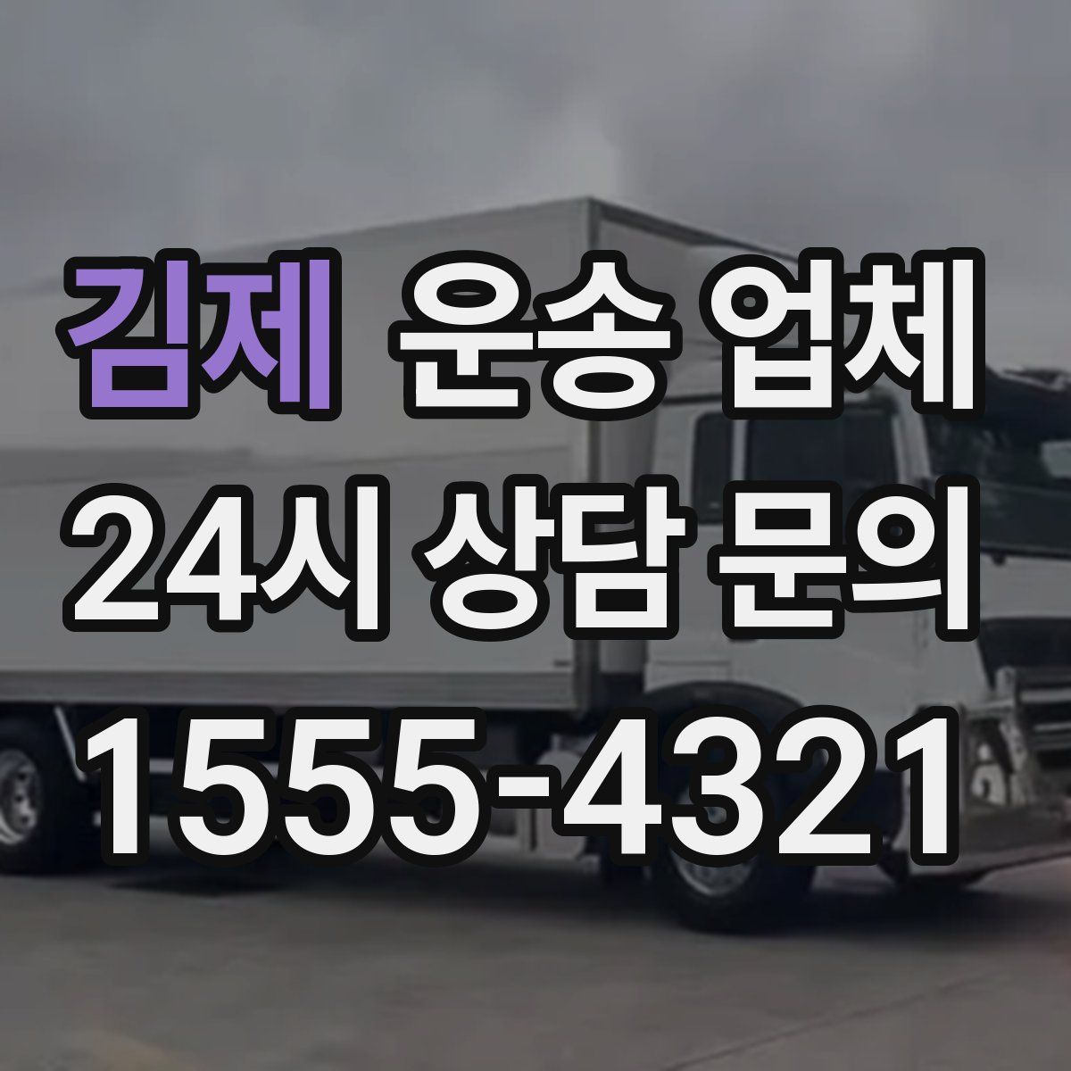 김제 운송 업체