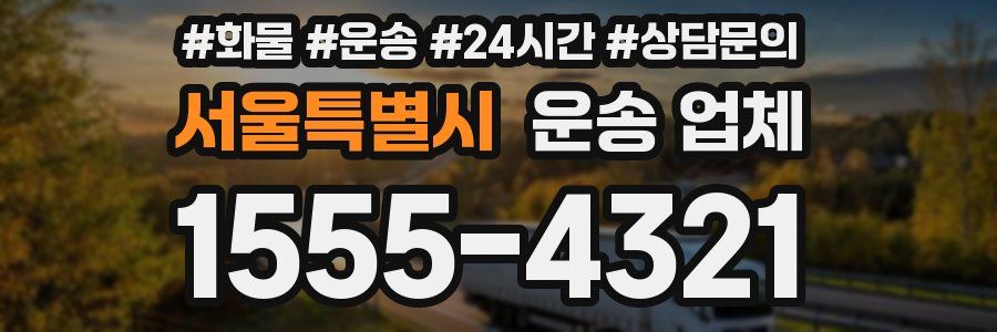 서울특별시 운송 업체