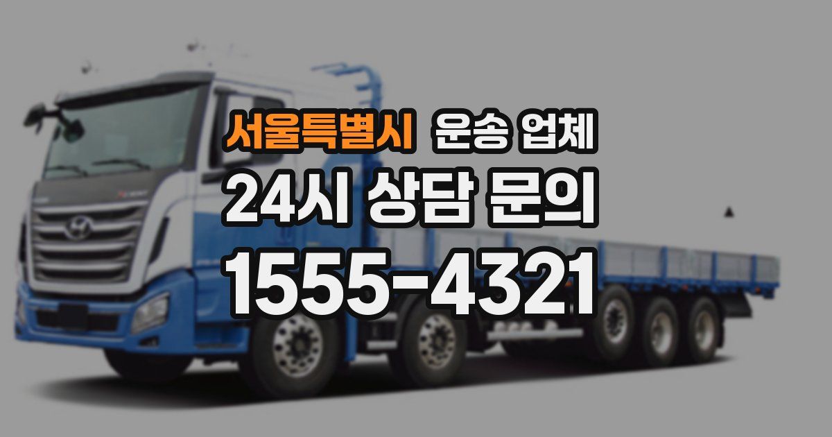 서울특별시 운송 업체