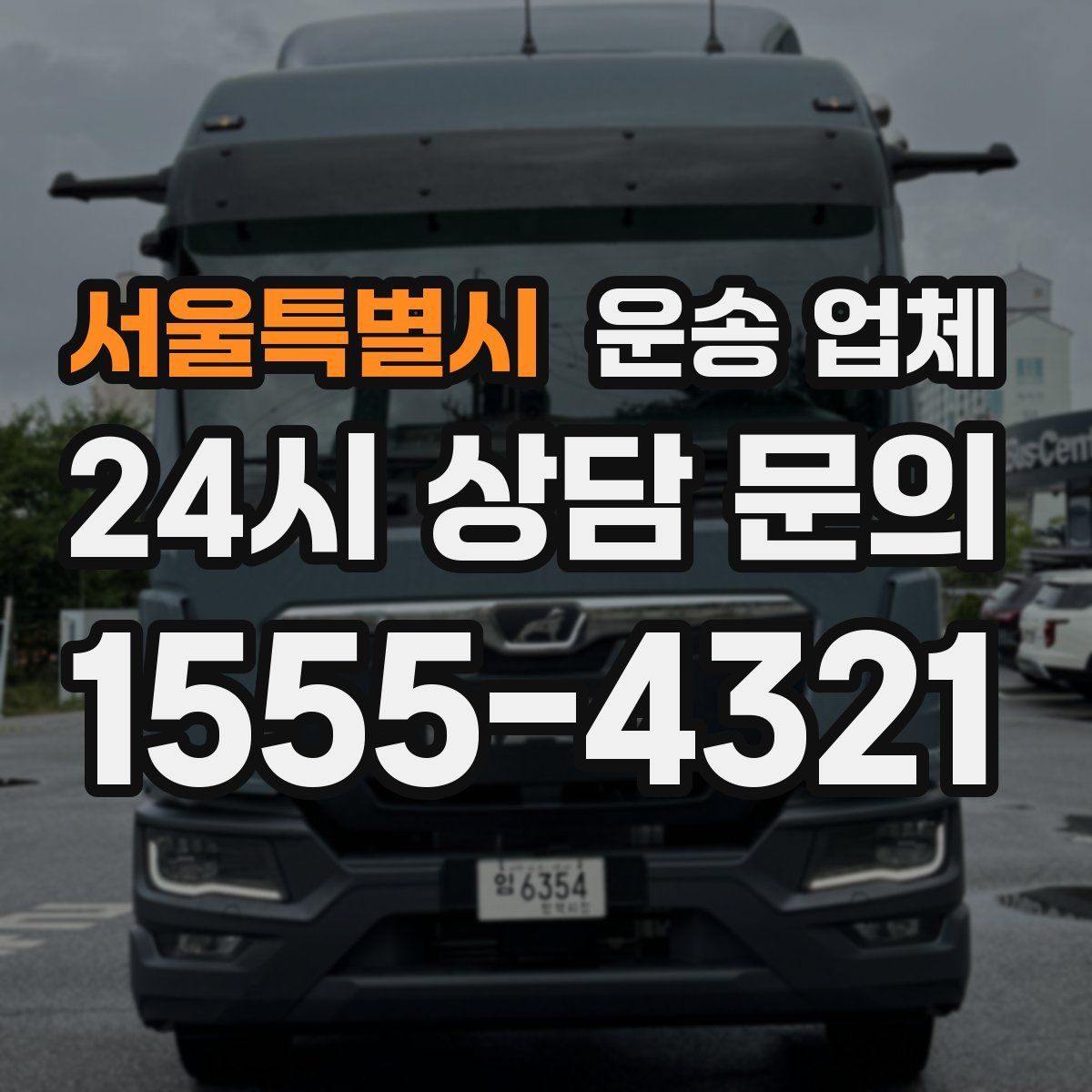 서울특별시 운송 업체