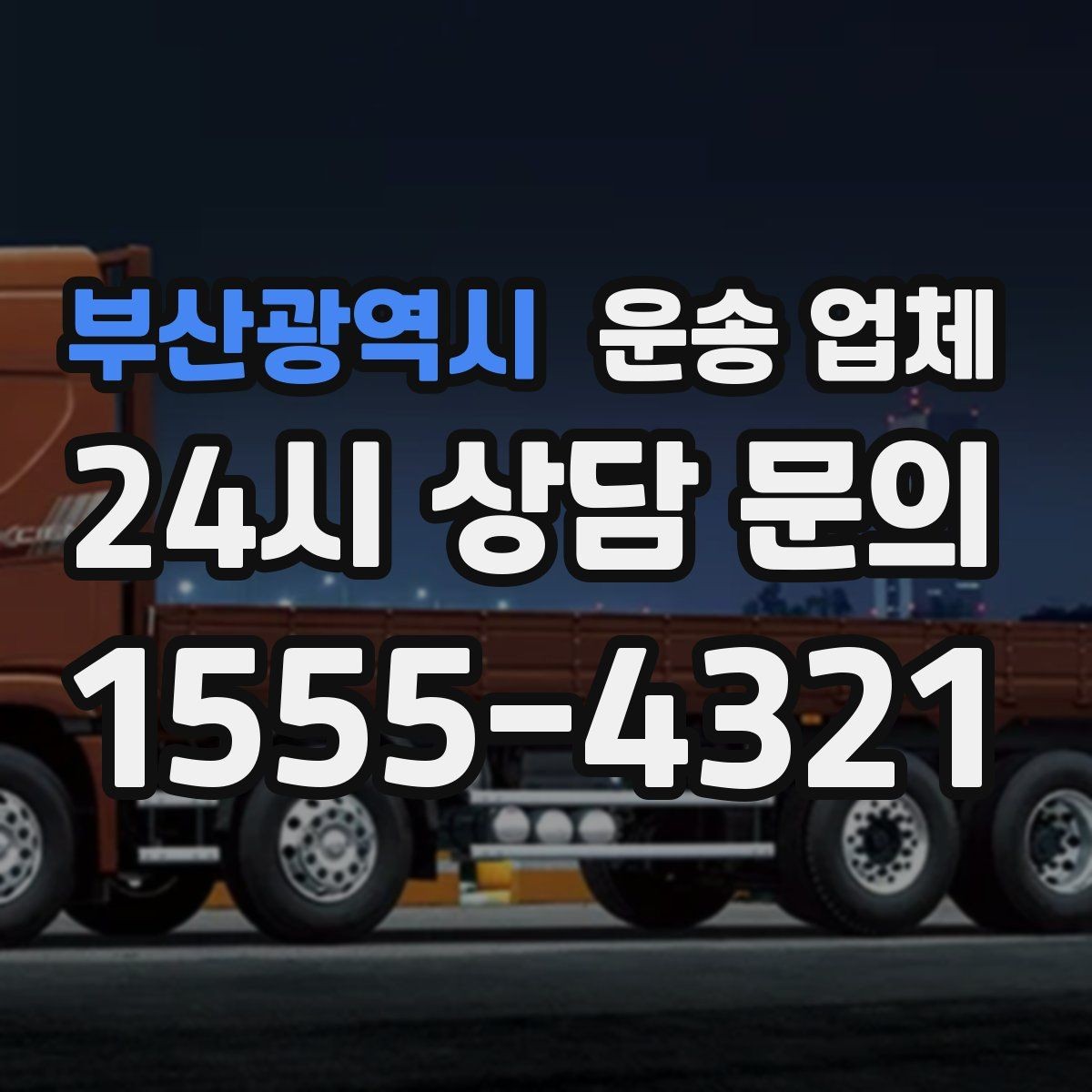 부산광역시 운송 업체 차량 종류별 차이 이해하기