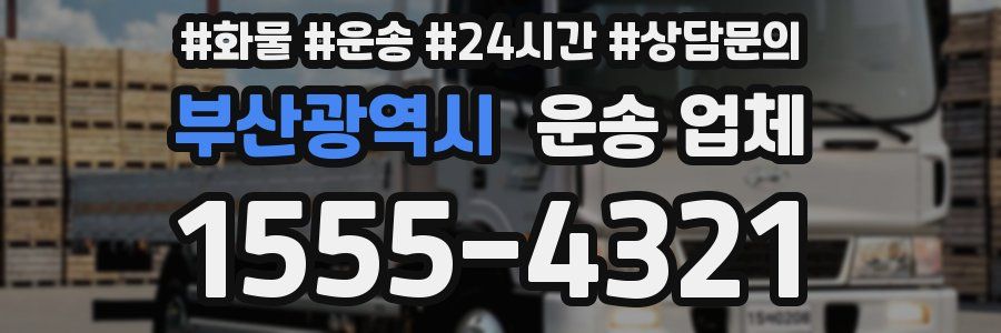 부산광역시 운송 업체