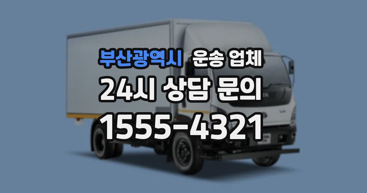 부산광역시 운송 업체