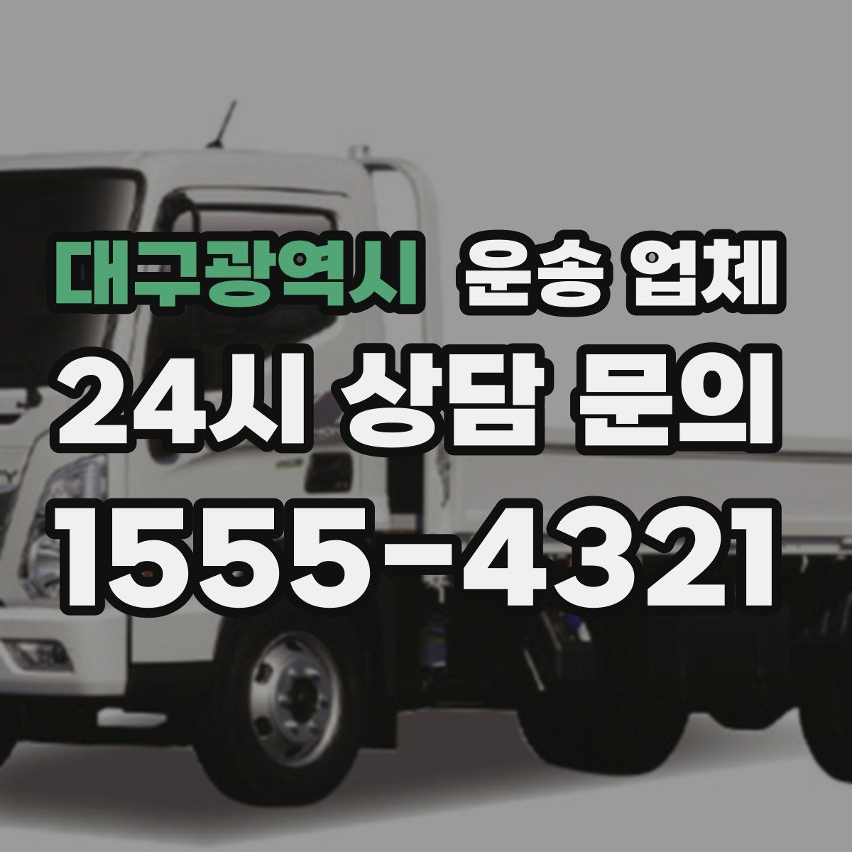 대구광역시 운송 업체